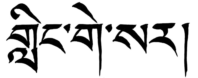 Gesar of Ling in Tibetan script